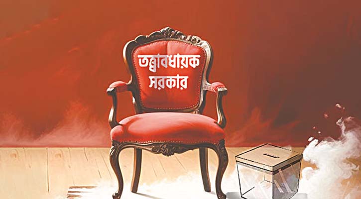 তত্ত্বাবধায়ক সরকার বাতিলের রায় ছিল কলঙ্কিত ও ত্রুটিপূর্ণ