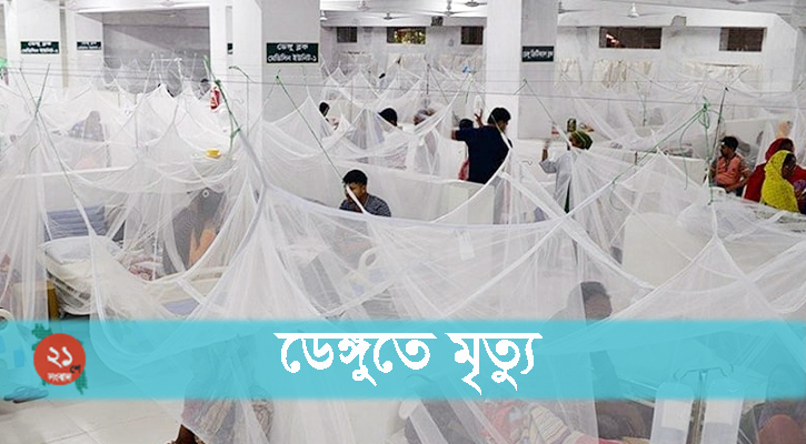 ডেঙ্গুতে আরও ৫ জনের মৃত্যু, হাসপাতালে ভর্তি ৭৯২