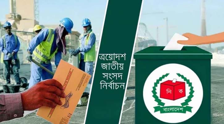 প্রথমবারের মতো যে পদ্ধতিতে ভোট দেবেন প্রবাসীরা