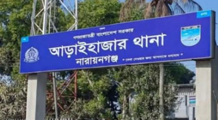 আড়াইহাজার থানায় হয়রানির অভিযোগে এসআই প্রত্যাহার