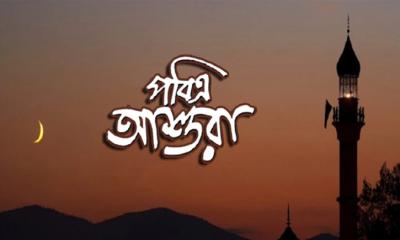 আজ পবিত্র আশুরা