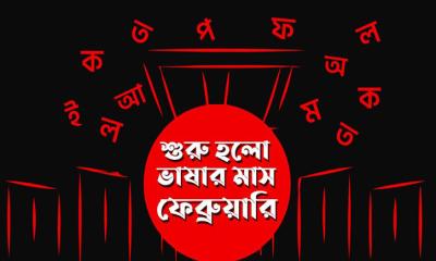 শুরু হলো বাঙালির গৌরবময় ভাষার মাস