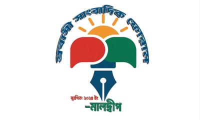 নয়া দিগন্তের প্রতিষ্ঠাতা সম্পাদকের মৃত্যুতে মালদ্বীপ প্রবাসী সাংবাদিক ফোরামের শোক