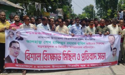 তুহিনের বিরুদ্ধে অপপ্রচারের প্রতিবাদে রামপালে বিএনপির বিক্ষোভ মিছিল