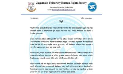 বিশ্ববিদ্যালয় প্রশাসনের ধর্মীয় স্বাধীনতা হরণে জবি হিউম্যান রাইটস সোসাইটির উদ্বেগ প্রকাশ