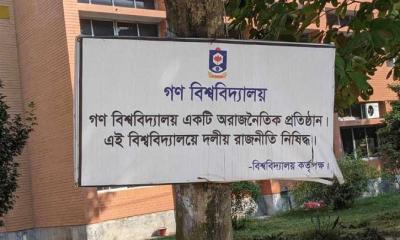 রাজনীতি নিষিদ্ধ গণ বিশ্ববিদ্যালয়: এবার ছাত্র ফেডারেশনের কমিটি