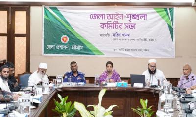 চট্টগ্রামে জেলা আইন-শৃঙ্খলা কমিটির সভা অনুষ্ঠিত