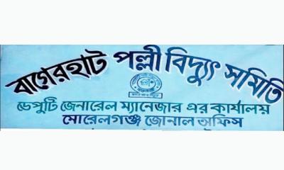 দাবি আদায়ে মোরেলগঞ্জ পল্লী বিদ্যুৎ কর্মচারীদের কর্মস্থল ত্যাগ ,ঈদে গ্রাহক সেবা বিঘ্নিত হওয়ার আশঙ্কা