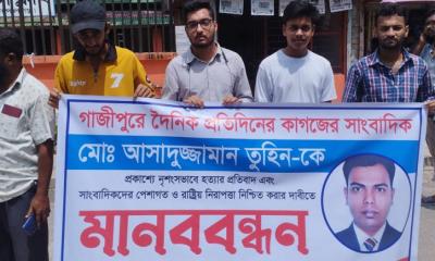 গোপালগঞ্জে সাংবাদিক তুহিন হত্যার প্রতিবাদে মানববন্ধন