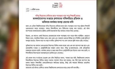 অবকাঠামোগত সংস্কারে প্রশাসনের গাফিলতি: প্রতিবাদ জানিয়ে সমাজতান্ত্রিক ছাত্র ফ্রন্টের বিবৃতি