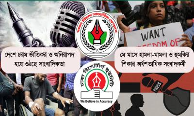 সাংবাদিকেদের দমন-পীড়নে  বাড়ছে উদ্বেগ-উদ্বকণ্ঠা