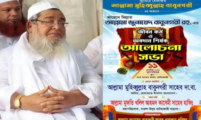আজ হাটহাজারীতে আমীরে হেফাজত আল্লামা জুনাইদ বাবুনগরী (রহ.) স্মরণে আলোচনা সভা