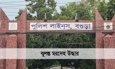 বগুড়া পুলিশ লাইন্সে এএসআইয়ের ঝুলন্ত মরদেহ উদ্ধার
