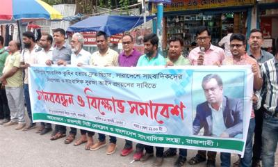 সাংবাদিক তুহিন হত্যার বিচার দাবিতে রাজশাহীতে মানববন্ধন