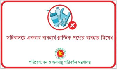 রবিবার থেকে সচিবালয়ে একবার ব্যবহার্য প্লাস্টিক নিষিদ্ধ