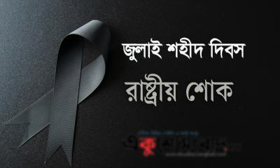 আজ ‘জুলাই শহীদ দিবস’, পালিত হচ্ছে রাষ্ট্রীয় শোক