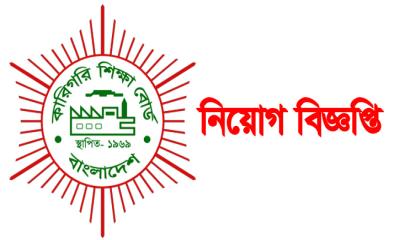 কারিগরি শিক্ষা অধিদপ্তরে  ২১৮টি পদে বড় নিয়োগ বিজ্ঞপ্তি