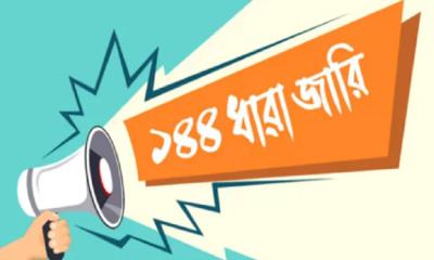 প্রধান উপদেষ্টার বাসভবন এলাকায় ১৪৪ ধারা জারি