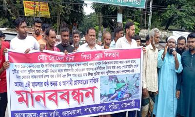 রাজশাহীর পুঠিয়ায় সোহেল হত্যার আসামি গ্রেফতারের দাবিতে মানববন্ধন
