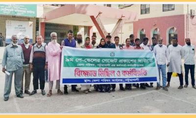 পে-স্কেলের দাবিতে পটুয়াখালী জেলা পরিষদের কর্মকর্তা-কর্মচারীদের বিক্ষোভ