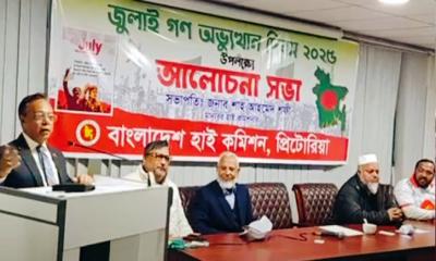 জুলাই গণ-অভ্যুত্থান দিবসে দক্ষিণ আফ্রিকা দূতাবাসে আলোচনা সভা