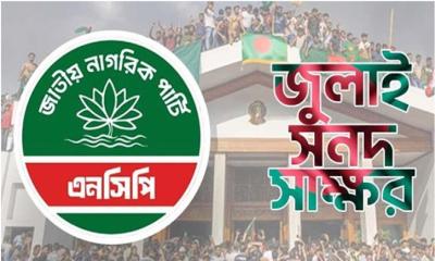 জুলাই সনদে স্বাক্ষর করতে যমুনায় যাবে এনসিপির প্রতিনিধি দল