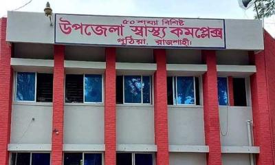 পুঠিয়া স্বাস্থ্য কমপ্লেক্সের ই-জিপি টেন্ডারে অনিয়মের অভিযোগ