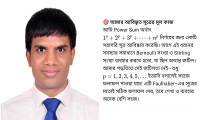 জবি শিক্ষার্থী আমিনুরের আবিষ্কৃত সূত্র আন্তর্জাতিক প্ল্যাটফর্মে প্রকাশ
