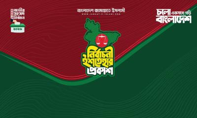 ‘জনতার ইশতেহার’ ঘোষণা জামায়াতের,রাষ্ট্র সংস্কার থেকে আত্মনির্ভরতার বার্তা