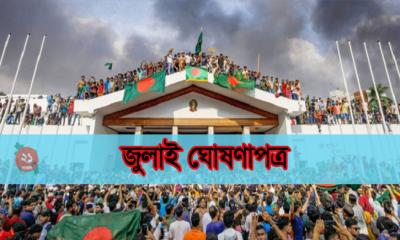 ৫ আগস্ট সব পক্ষের উপস্থিতিতে ঘোষণা হবে জুলাই ঘোষণাপত্র
