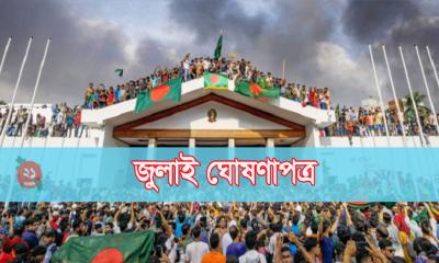 ৫ আগস্ট সব পক্ষের উপস্থিতিতে ঘোষণা হবে জুলাই ঘোষণাপত্র
