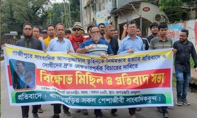 সাংবাদিক তুহিন হত্যার বিচারের দাবিতে খাগড়াছড়িতে গণমাধ্যমকর্মীদের বিক্ষোভ