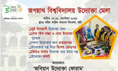 প্রথমবারের মতো জবিতে উদ্যোক্তা মেলার আয়োজন