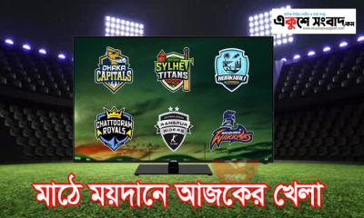 বিপিএলের  ম্যাচসহ মাঠে ময়দানে আজকের খেলা