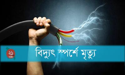 বড়াইগ্রামে বিদ্যুৎস্পৃষ্টে বালিকার মৃত্যু