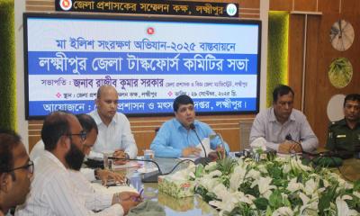 মা ইলিশ সংরক্ষণ অভিযান উপলক্ষে লক্ষ্মীপুরে টাস্কফোর্স কমিটির সভা
