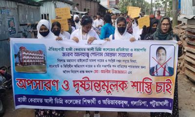 হাজী কেরামত আলী কলেজের অধ্যক্ষের অপসারণের দাবিতে মানববন্ধন