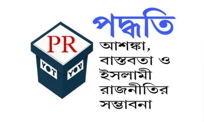 পিআর পদ্ধতি : আশঙ্কা, বাস্তবতা ও ইসলামী রাজনীতির সম্ভাবনা