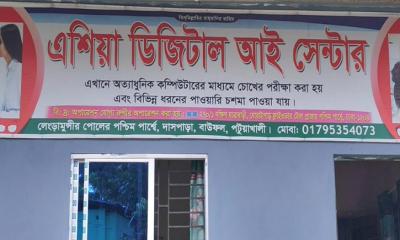 বাউফলে চক্ষু চিকিৎসার নামে প্রতারণার অভিযোগ