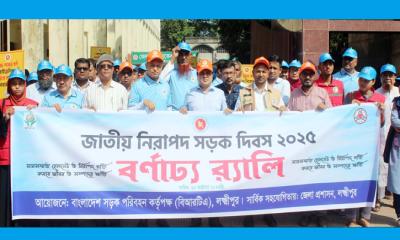 লক্ষ্মীপুরে জাতীয় নিরাপদ সড়ক দিবস উদযাপন
