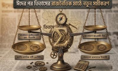 ঈদের পর তিতাসের রাজনৈতিক মাঠে নতুন সমীকরণ