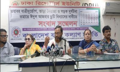 স্বস্তিদায়ক ঈদযাত্রা নিশ্চিতে ঈদের ছুটি বিন্যাসের দাবিতে যাত্রী কল্যাণ সমিতির