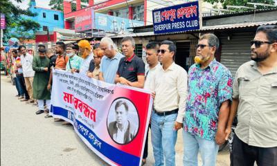 সাংবাদিক তুহিন হত্যার প্রতিবাদ ও বিচার দাবিতে শেরপুরে মানববন্ধন
