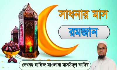 ভুল পানাহারে ভাঙে না সওম