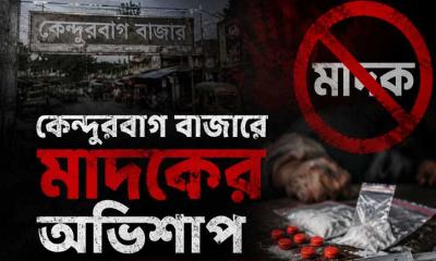কেন্দুরবাগ বাজারে আবারও ইয়াবার ছড়াছড়ির অভিযোগ, ধ্বংসের মুখে যুব সমাজ