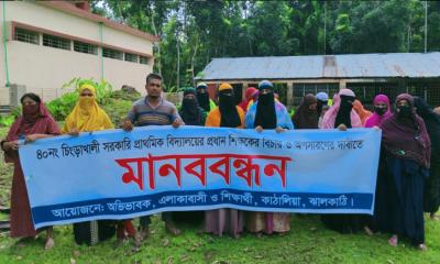 ঝালকাঠিতে প্রধান শিক্ষকের দুর্নীতি ও অনিয়মের বিচারের দাবিতে মানববন্ধন