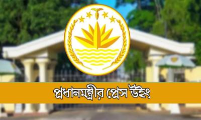 সোমবার প্রধানমন্ত্রীর প্রেস উইংয়ের সংবাদ সম্মেলন