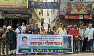 নরসিংদীতে সাংবাদিকের উপর  হামলার বিচারের দাবিতে  মানববন্ধন ও প্রতিবাদ সভা