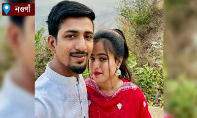 নওগাঁয় প্রেমের বিয়ের এক বছর পর স্বামীর ছুরিকাঘাতে স্ত্রী নিহত
