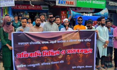 চাঁদাবাজি ও সহিংসতা বন্ধের দাবিতে শ্রীমঙ্গলে মিছিল ও মানববন্ধন
